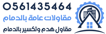 مقاولات عامه - مقاول هدم وتكسير - مقاول هدم الدمام