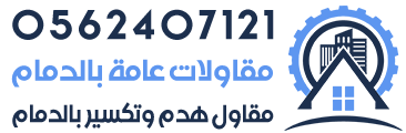 مقاولات عامه - مقاول هدم وتكسير - مقاول هدم الدمام