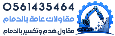 مقاولات عامه - مقاول هدم وتكسير - مقاول هدم الدمام
